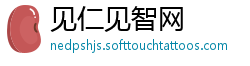 见仁见智网